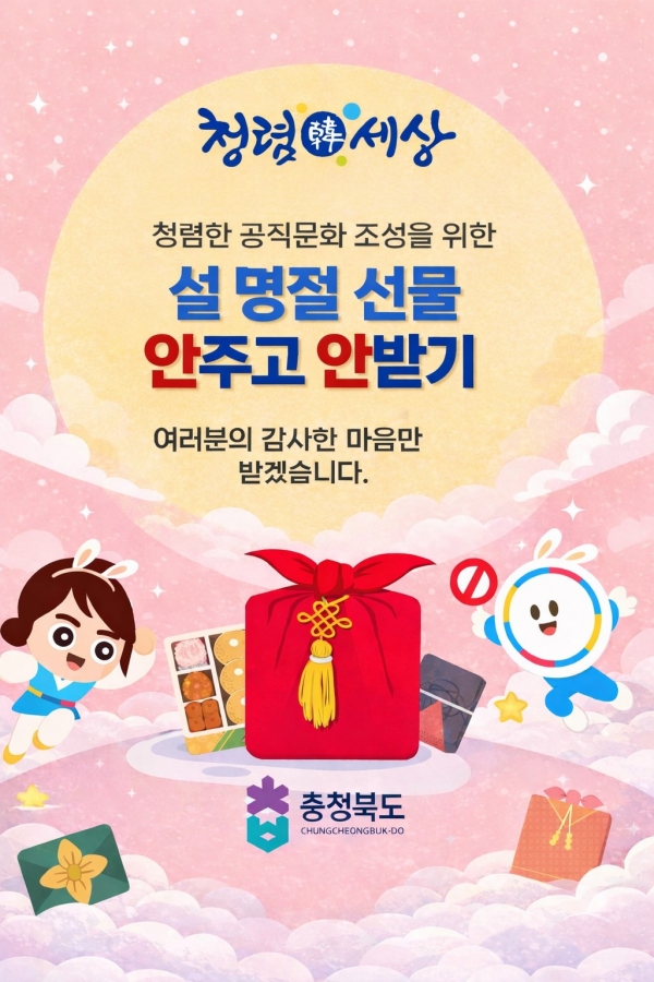 충북도, 설 명절 앞두고 ‘청렴주의보’ 발령... “선물 안 주고 안 받기”